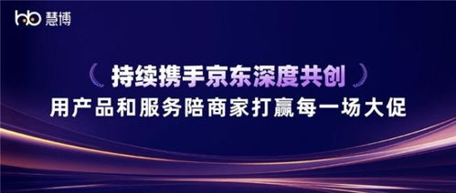 雙獎加冕 慧博科技與京東深度共創，以科技信息咨詢服務賦能商家贏戰大促